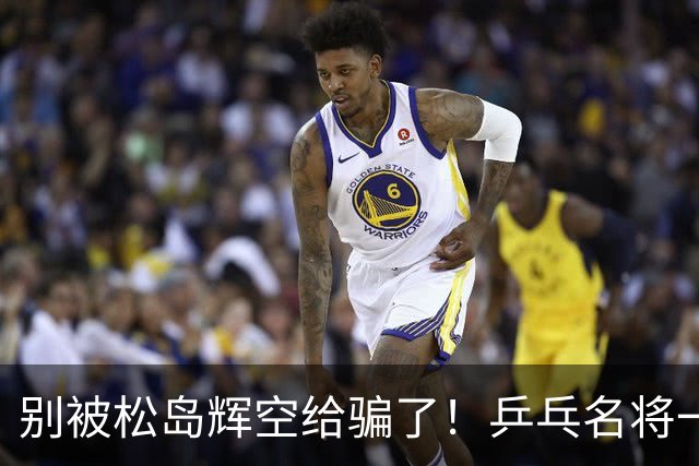 别被松岛辉空给骗了！乒乓名将一语点破其打法：看似乱打实则精准