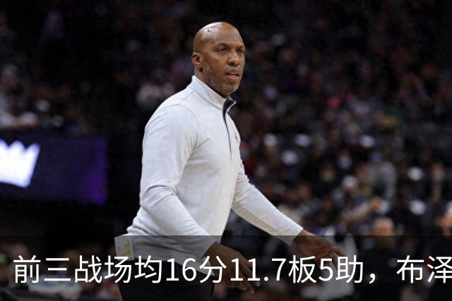 前三战场均16分11.7板5助，布泽尔成青少年球员首人