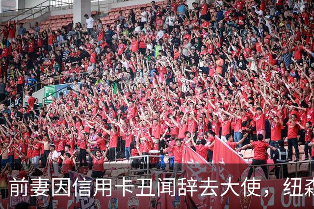 前妻因信用卡丑闻辞去大使，纽森首度开口：很不幸