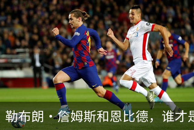 勒布朗·詹姆斯和恩比德，谁才是76人队最重要的球员？帕金斯说