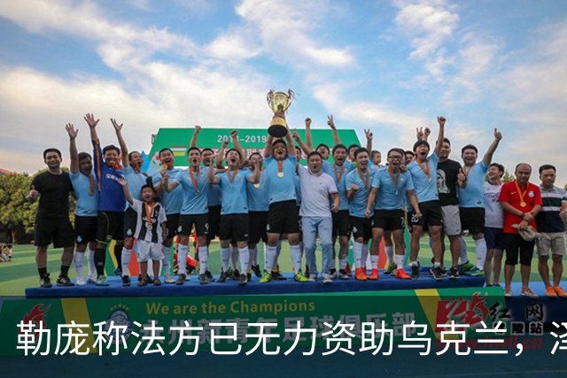 勒庞称法方已无力资助乌克兰，泽连斯基回应