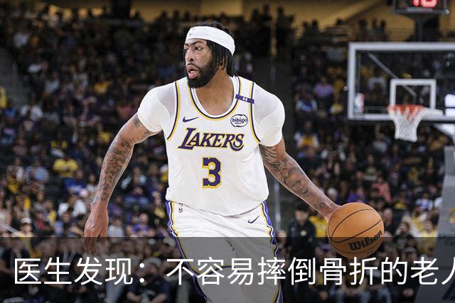 医生发现：不容易摔倒骨折的老人，一般都有4个特征，快了解一下