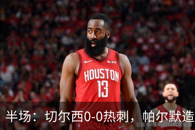 半场：切尔西0-0热刺，帕尔默造险，彭德斯多次精彩扑救
