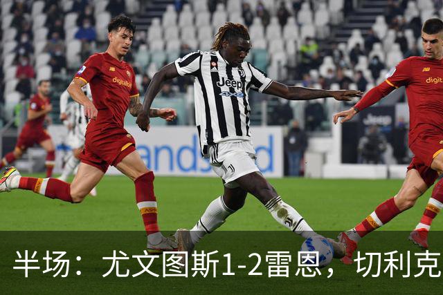半场：尤文图斯1-2雷恩，切利克破门，迪亚点射