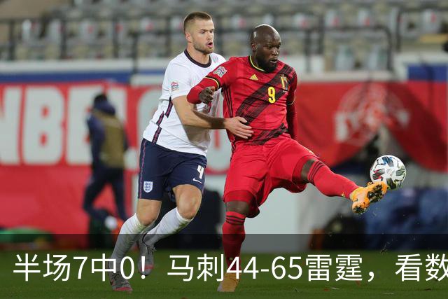 半场7中0！马刺44-65雷霆，看数据：你是头号罪人！