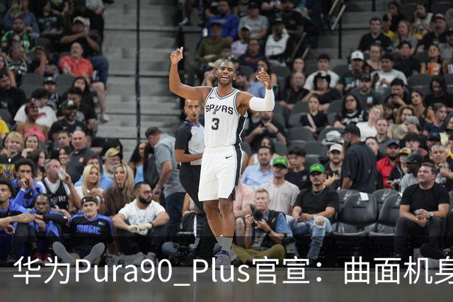 华为Pura90 Plus官宣：曲面机身回归！10:08开启预订