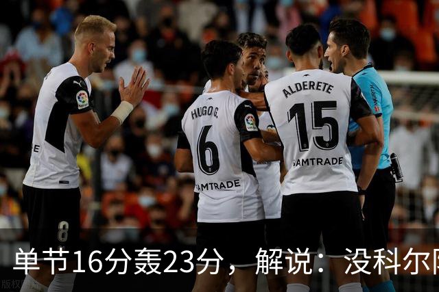 单节16分轰23分，解说：没科尔防守他能拿20分