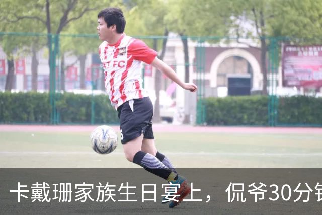 卡戴珊家族生日宴上，侃爷30分钟怒怼全家被剪光