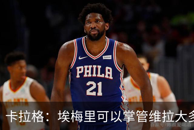 卡拉格：埃梅里可以掌管维拉大多数事务，曼联新主帅也要这样