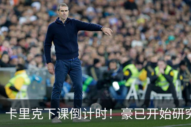 卡里克下课倒计时！豪已开始研究曼联，3套全新首发战术蓝图曝光