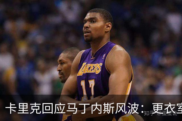 卡里克回应马丁内斯风波：更衣室没受影响，我告诉你们真相
