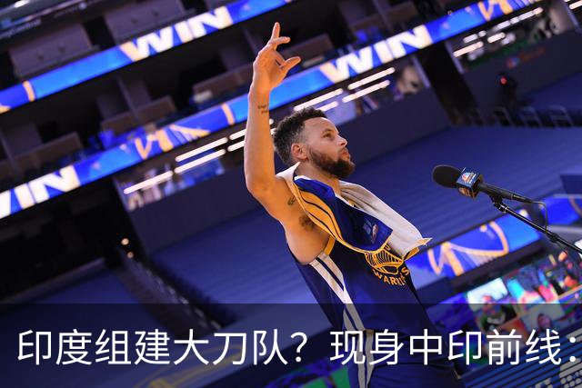 印度组建大刀队？现身中印前线：印度边境警察司令要向莫迪发难