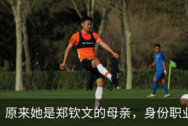 原来她是郑钦文的母亲，身份职业令人敬佩，难怪女儿屡屡为她争光