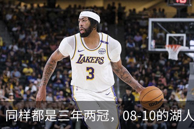 同样都是三年两冠，08-10的湖人和17-19的勇士，哪队更有统治力