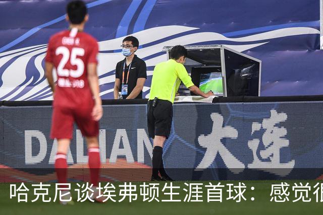 哈克尼谈埃弗顿生涯首球：感觉很棒，希望未来还能有更多进球
