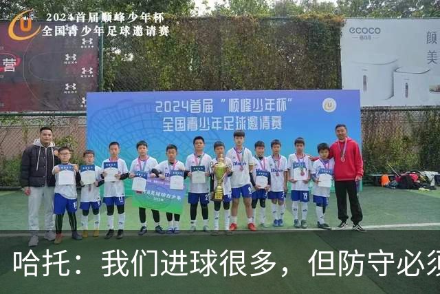 哈托：我们进球很多，但防守必须做得更好；要争取更多零封
