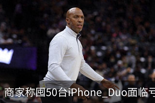 商家称囤50台iPhone Duo面临亏本 近百万元订单遭压价
