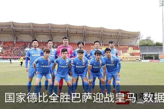 国家德比全胜巴萨迎战皇马 数据示半场锁胜局