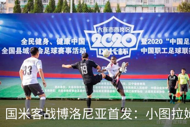 国米客战博洛尼亚首发：小图拉姆、巴斯托尼先发，劳塔罗伤缺