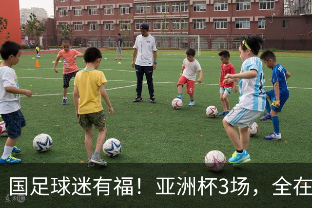 国足球迷有福！亚洲杯3场，全在黄金时间，赛事仍有延期风险