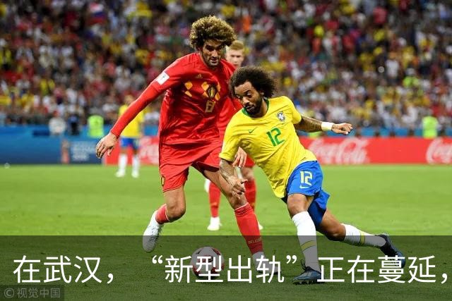 在武汉，“新型出轨”正在蔓延，很多夫妻还毫不知情