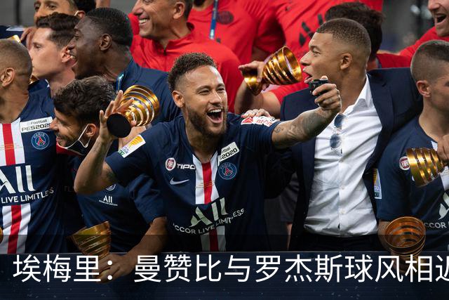埃梅里：曼赞比与罗杰斯球风相近；纽卡主场一直很难攻克