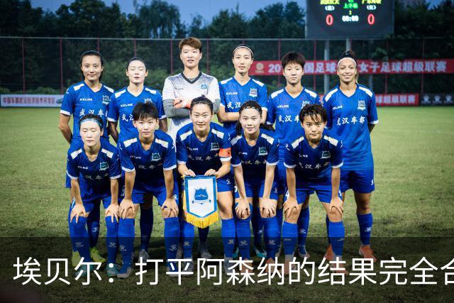 埃贝尔：打平阿森纳的结果完全合理，你必须要坦然接受这一点