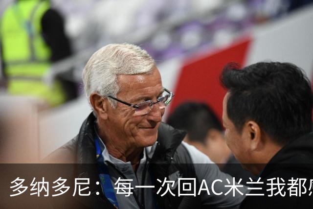 多纳多尼：每一次回AC米兰我都感觉很好，我在这里取得了重大成就