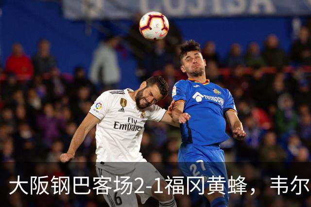 大阪钢巴客场2-1福冈黄蜂，韦尔顿、宇佐美贵史破门