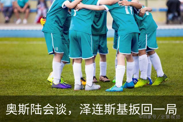奥斯陆会谈，泽连斯基扳回一局