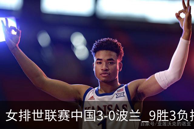 女排世联赛中国3-0波兰 9胜3负排名第4晋级总决赛
