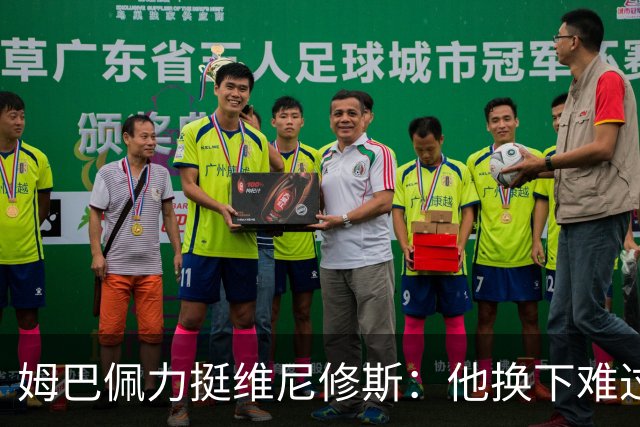 姆巴佩力挺维尼修斯：他换下难过是好事，说明渴望做贡献