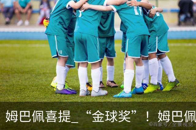 姆巴佩喜提 “金球奖”！姆巴佩在自家节目领到象征性金球，皇马全队配合玩梗