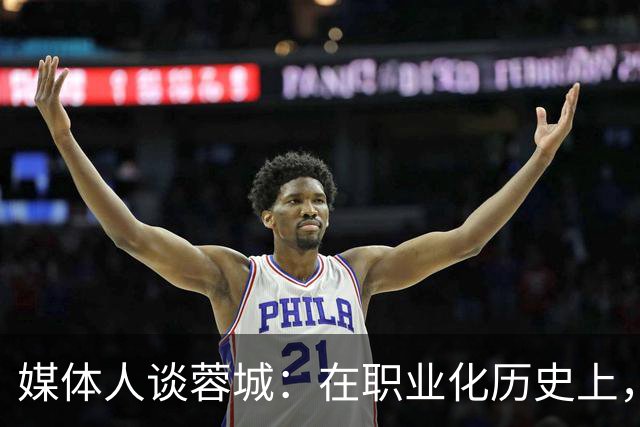 媒体人谈蓉城：在职业化历史上，还没有哪支球队树立起那么多敌人