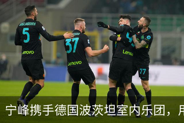 宁峰携手德国波茨坦室内乐团，用一晚演绎莫扎特五部小提琴协奏曲