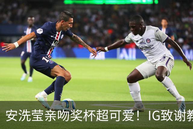 安洗莹亲吻奖杯超可爱！IG致谢教练组 世界第一又创7纪录官方赞GOAT