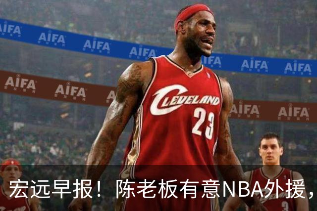 宏远早报！陈老板有意NBA外援，杜锋或重回广东，国青锋线已离队！
