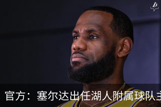 官方：塞尔达出任湖人附属球队主教练