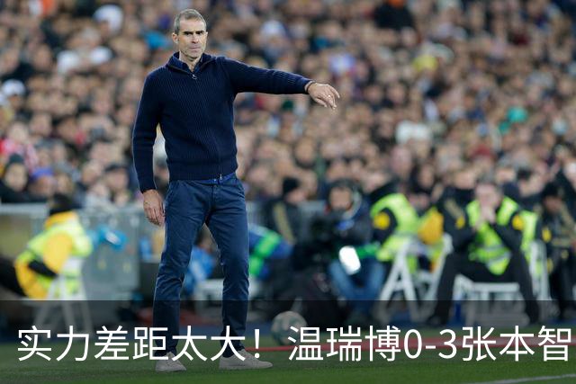 实力差距太大！温瑞博0-3张本智和无缘决赛，赛后被笑了！