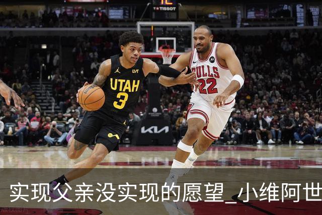 实现父亲没实现的愿望 小维阿世界杯首秀取得进球