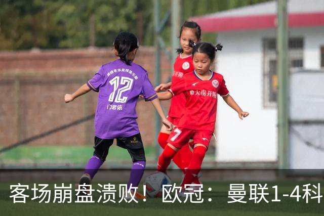 客场崩盘溃败！欧冠：曼联1-4科莫各项赛事7场不胜 尼科帕斯2射1传