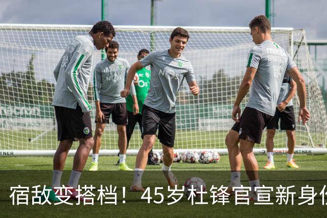 宿敌变搭档！45岁杜锋官宣新身份！正式签约上任！携手老对手杨鸣同坐解说席，薪资报酬首次曝光！这次不用再挨骂了