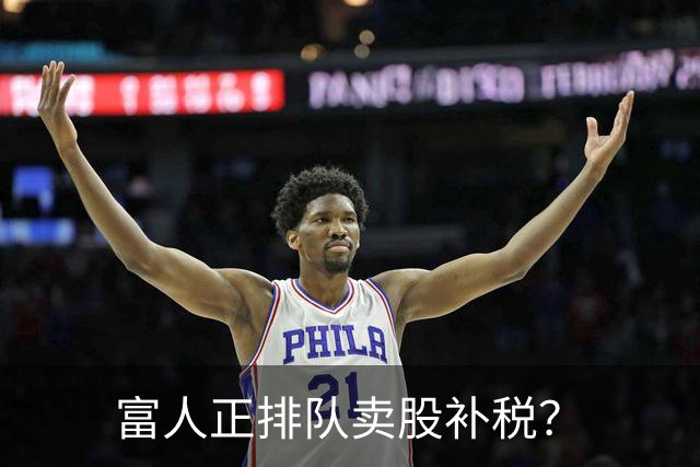 富人正排队卖股补税？