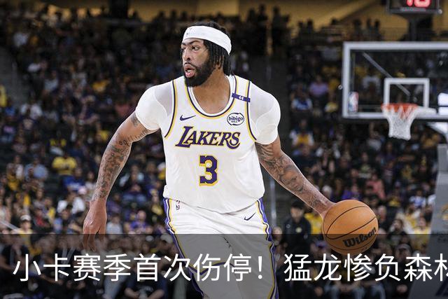 小卡赛季首次伤停！猛龙惨负森林狼吞首败 华子26分巴恩斯12中0