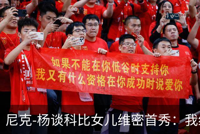 尼克-杨谈科比女儿维密首秀：我绝不允许孩子穿丁字裤走秀