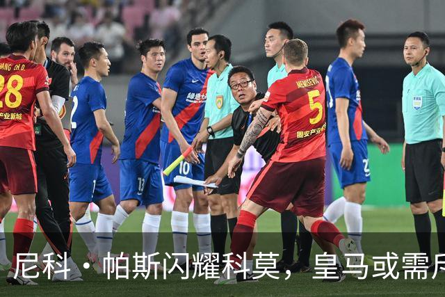 尼科·帕斯闪耀科莫，皇马或需斥资8000万欧回购自家青训