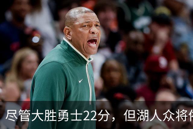 尽管大胜勇士22分，但湖人众将依然认为球队没有达到最佳水准？
