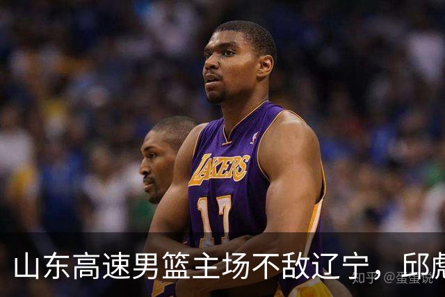 山东高速男篮主场不敌辽宁，邱彪赛后评价法耶：无可挑剔