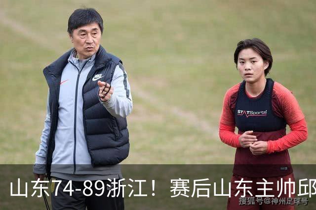 山东74-89浙江！赛后山东主帅邱彪公开批评他们三人，或被裁！