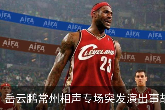岳云鹏常州相声专场突发演出事故！现场回声巨大多次中断，观众8点离场排队申请大麦退票